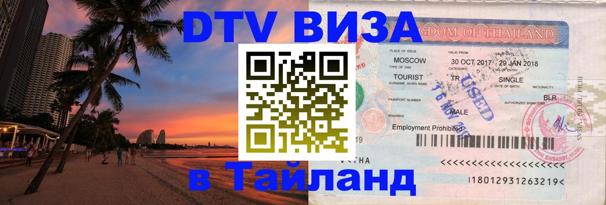 Виза ДТВ на 5 лет в Тайланд 