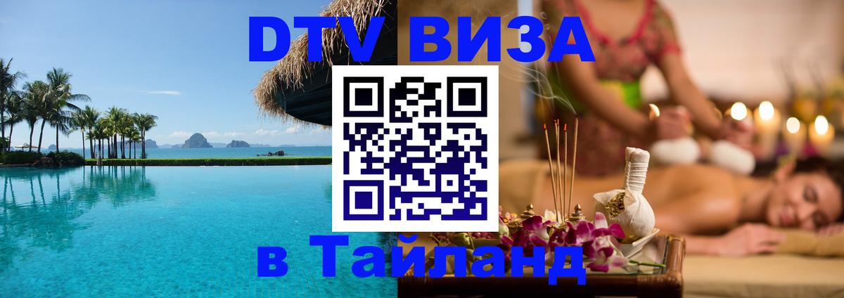 DTV Visa Thailand — прайс и условия, виза без дополнительных документов - Липецк  21.11.2025 