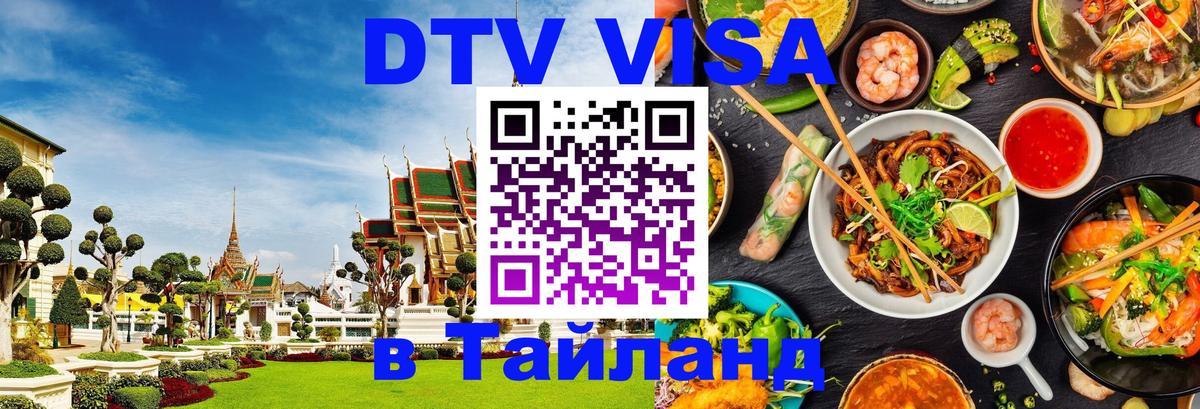 Электронная виза DTV в Тайланд 